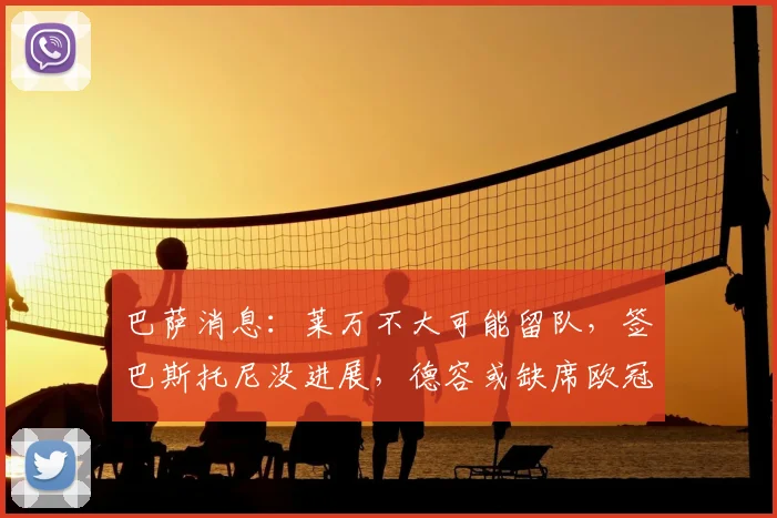 巴萨消息：莱万不大可能留队，签巴斯托尼没进展，德容或缺席欧冠