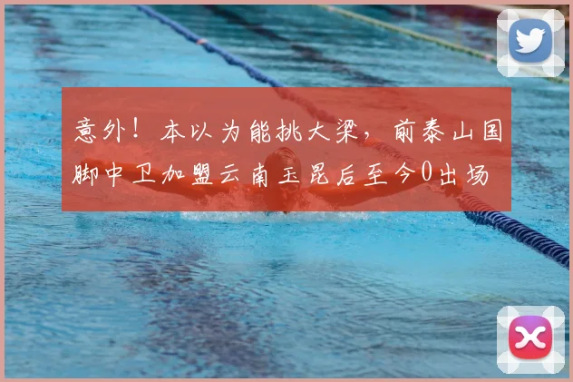 意外！本以为能挑大梁，前泰山国脚中卫加盟云南玉昆后至今0出场