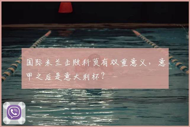 国际米兰击败科莫有双重意义，意甲之后是意大利杯？