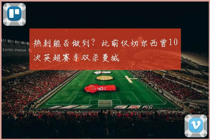 热刺能否做到？此前仅切尔西曾10次英超赛季双杀曼城