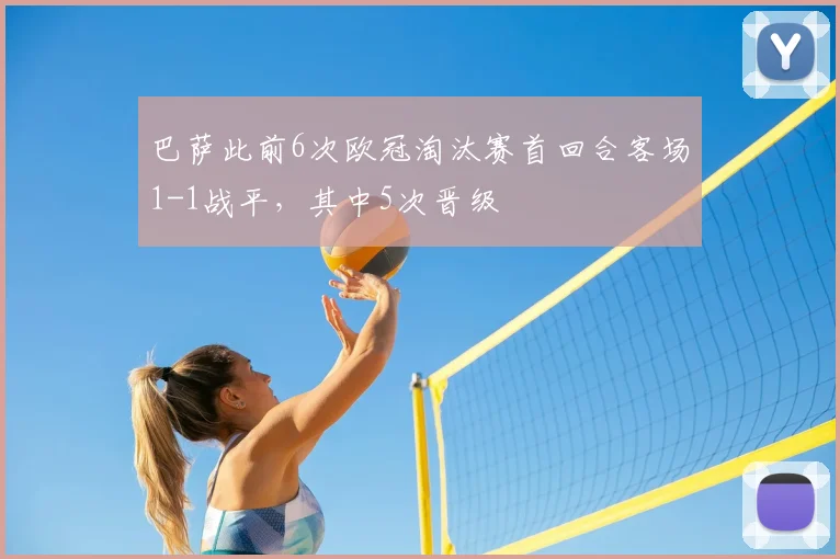 巴萨此前6次欧冠淘汰赛首回合客场1-1战平，其中5次晋级