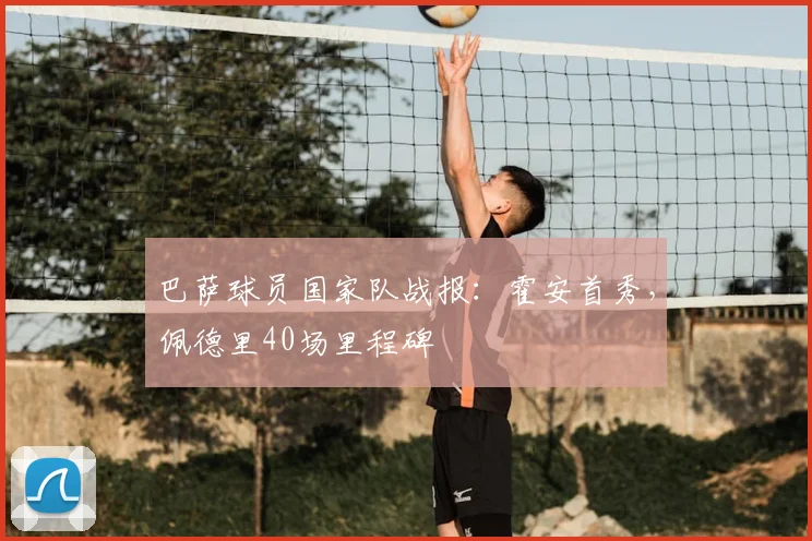 巴萨球员国家队战报：霍安首秀，佩德里40场里程碑