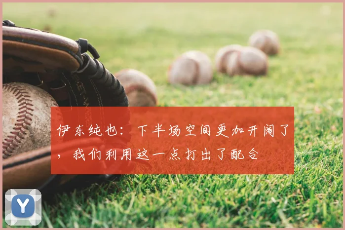 伊东纯也：下半场空间更加开阔了，我们利用这一点打出了配合