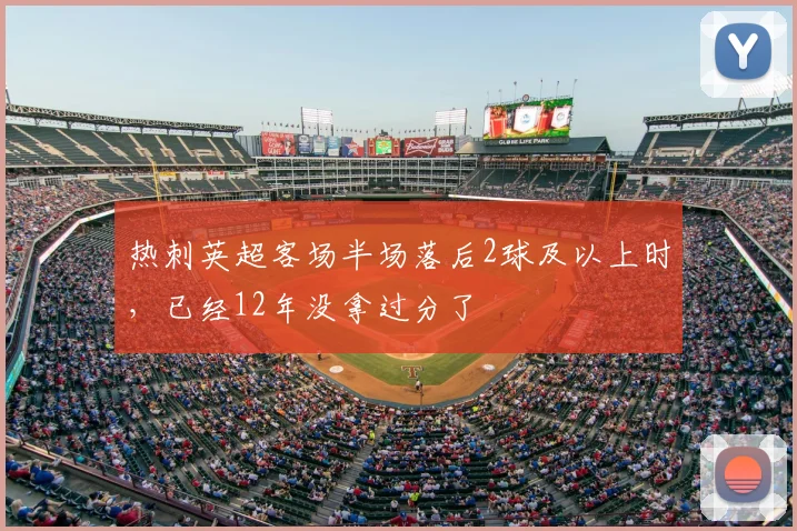 热刺英超客场半场落后2球及以上时，已经12年没拿过分了