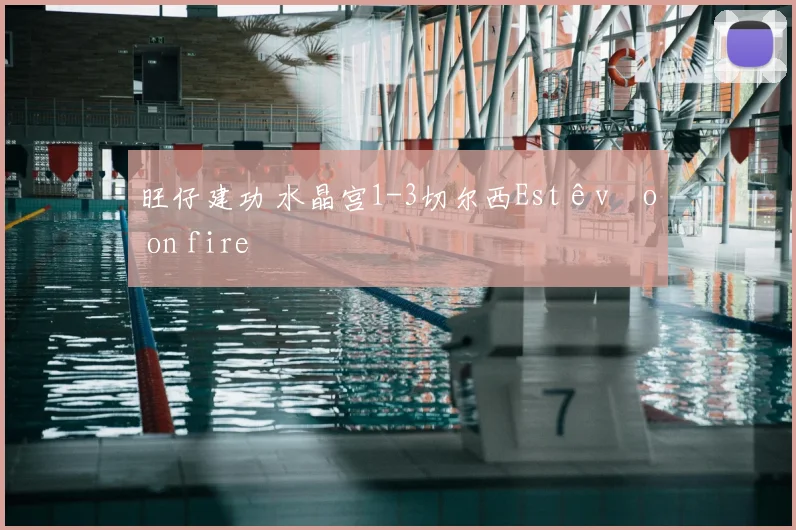 旺仔建功 水晶宫1-3切尔西Estêvão on fire