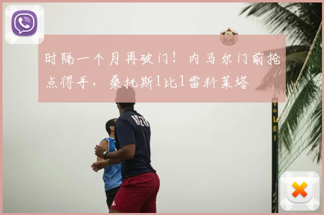 时隔一个月再破门！内马尔门前抢点得手，桑托斯1比1雷科莱塔