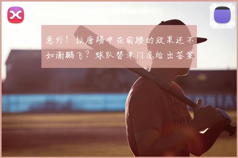 意外！拉唐踢申花前腰的效果还不如谢鹏飞？球队替津门虎给出答案